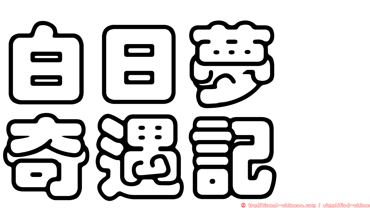 白日夢　奇遇記